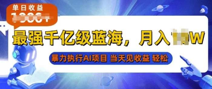 2025最快变现项目，AI代写开启爆富大门，当天可见收益，无需引流、门槛低、天花板高，单人日入多张-副业网