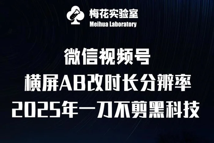 梅花实验室2025视频号最新一刀不剪黑科技，宽屏AB画中画+随机时长+帧率融合玩法-副业网