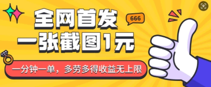 全网首发，一张截图1块钱，一分钟一单，多劳多得，收益无上限-副业网