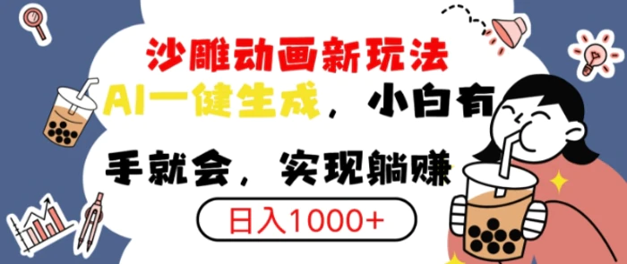 搞笑沙雕动画小白轻松上手，实现日入多张-副业网