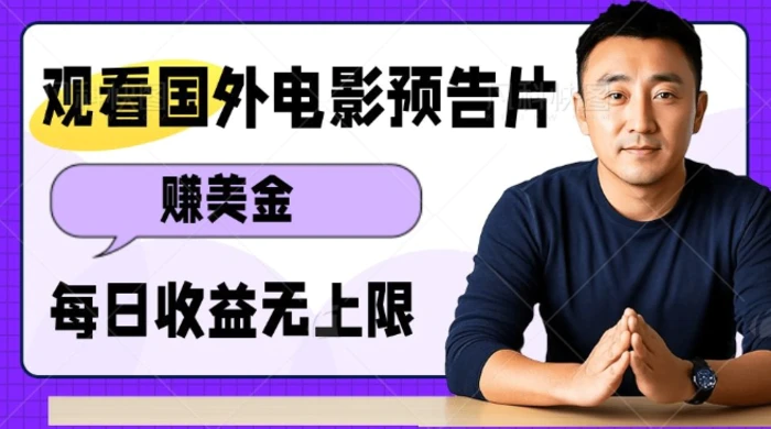 观看电影预告片挣美金，无脑操作多号单日收益无上限-副业网