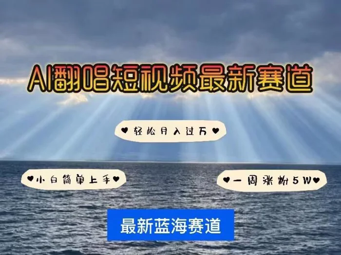 各种IP人物AI智能翻唱，短视频领域新风口，一周轻松涨粉5W，快速起号-副业网
