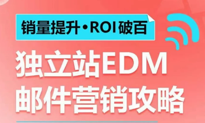 销量提升•ROI破百 独立站EDM邮件营销攻略，如何通过邮件营销每年获得100万美金销售额!-副业网