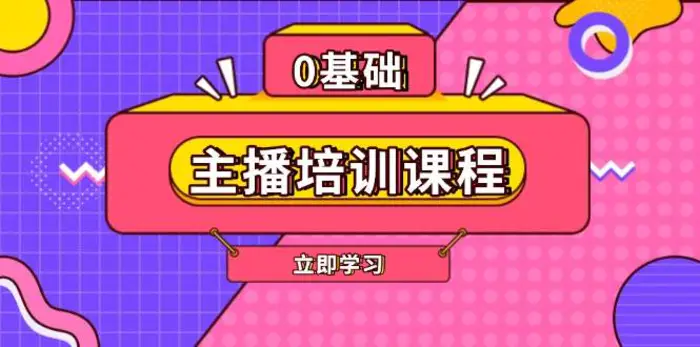 主播培训课程：AI起号、直播思维、主播培训、直播话术、付费投流、剪辑等-副业城