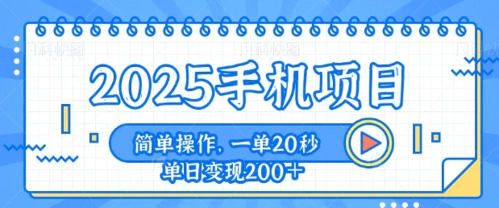 手机项目，20秒一单，一天轻松100+，简单易上手-副业城