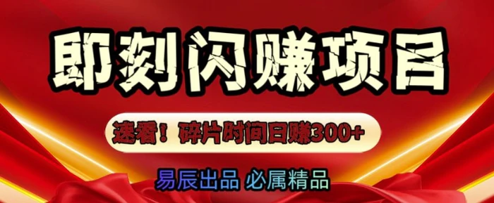 速看!零门槛即刻闪赚副业项目，轻松用碎片时间日入3张-副业城