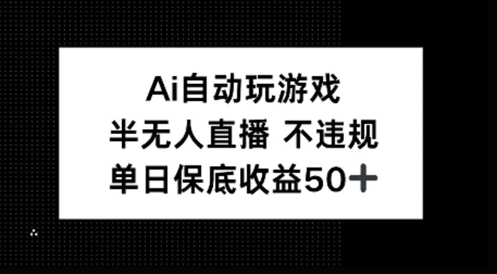 AI自动玩游戏，半无人直播不违规，单日保底收益50+-副业城