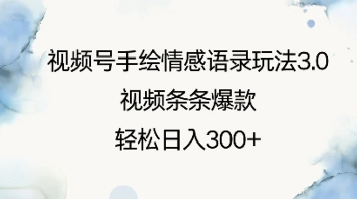 视频号手绘情感语录玩法3.0，视频条条爆款，轻松日入3张-副业城