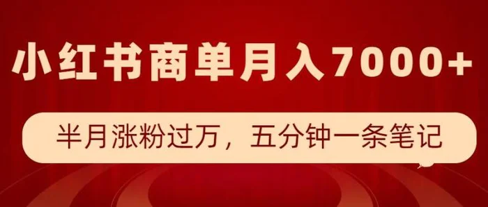 小红书商单最新玩法，半个月涨粉过万，五分钟一条笔记，月入7000+-副业城