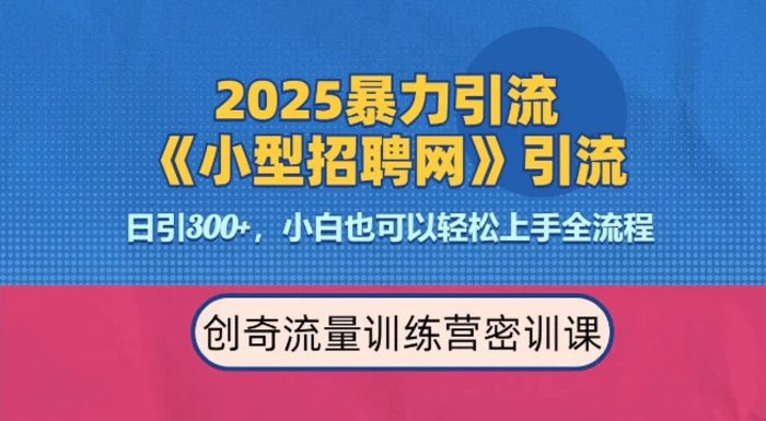 2025最新暴力引流方法，招聘平台一天引流300+，日变现多张，专业人士力荐-副业城