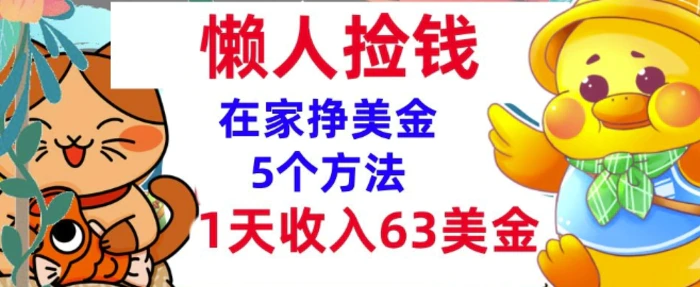 在家挣美金的5个方法，1天收入63美刀，内部教程，超简单，无脑操作-副业城