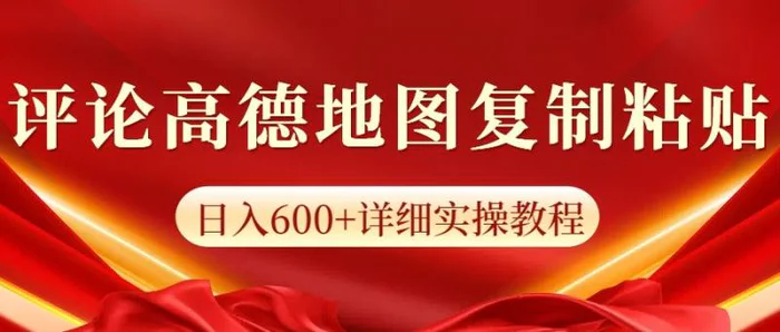 高德地图评论掘金，简单搬运日入600+，可批量矩阵操作-副业网