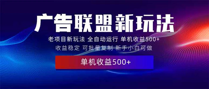 （13965期）2025全新广告联盟玩法 单机500+课程实操分享 小白可无脑操作-副业网