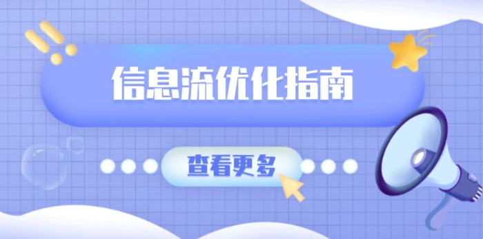 （13965期）信息流优化指南，7大文案撰写套路，提高点击率，素材库积累方法-副业网