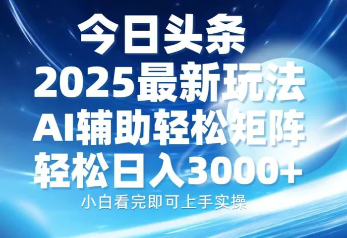 （13958期）今日头条2025最新玩法，思路简单，复制粘贴，AI辅助，轻松矩阵日入3000+-副业网