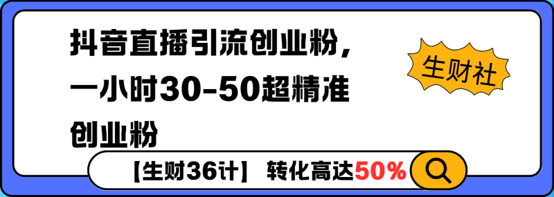 抖音直播引流创业粉，一小时30-50个精准粉-副业网