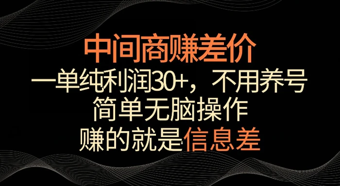 利用信息查赚差价，每单都有高利润，简单无脑操作，轻松日入多张-副业网
