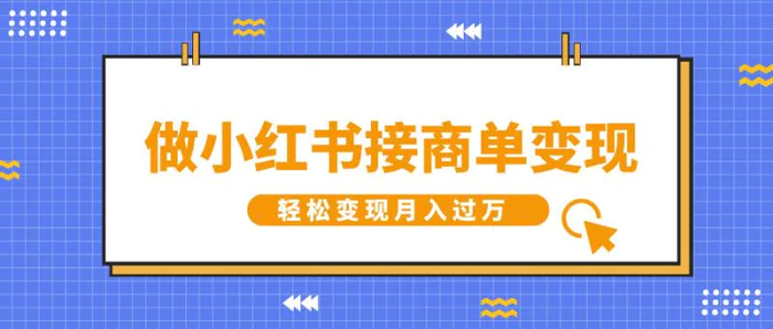 做小红书接商单变现，一定要选这个赛道，轻松变现月入过W-副业网