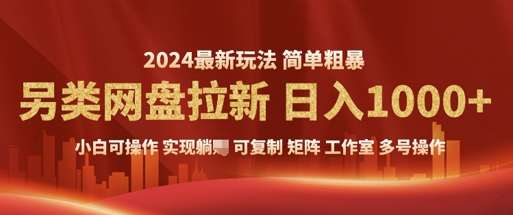 2024暴利长期实现躺挣，另类网盘拉新，简单发视频泛流拉新变现，适合个人矩阵工作室轻松日入多张-副业网