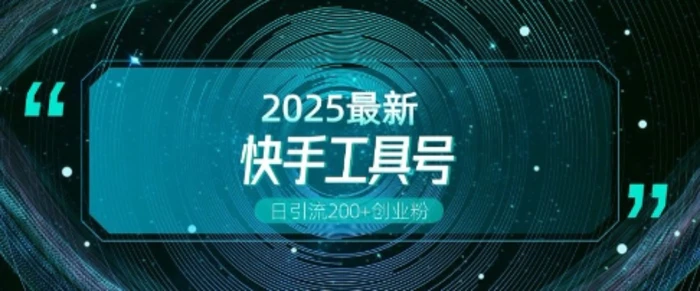 快手创业粉引流新玩法，工具号操作全解析，解锁创业粉变现多元玩法，日引200+-副业网