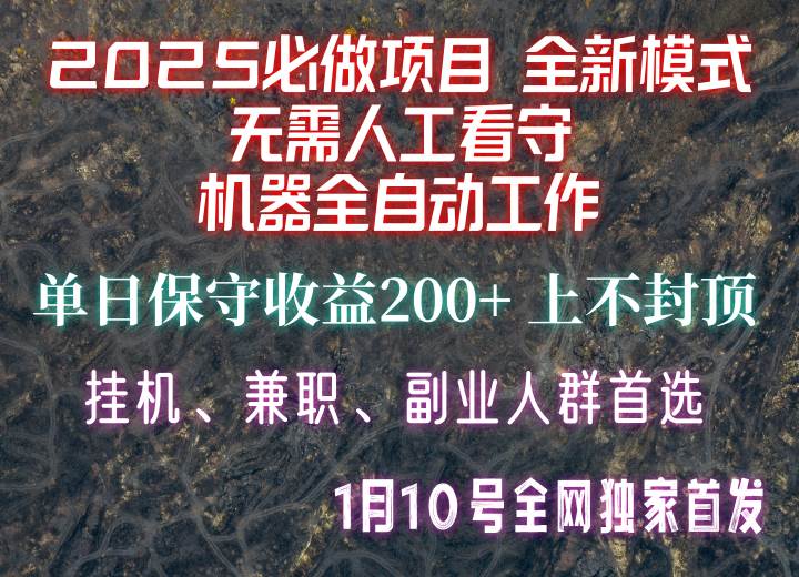 【2025必做项目】全网独家首发，全新模式机器全自动工作，无需人工看守，单日保守200+-副业城