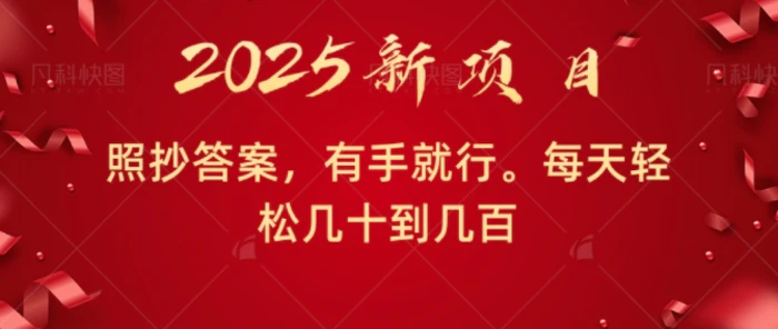 照抄答案，有手就行，每天几十到几百不等-副业城