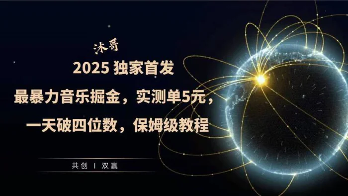 2025全网最暴力音乐掘金，实测单次5元，一天破四位数，保姆级教程-副业城