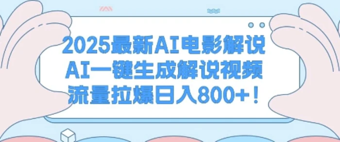 2025最新AI电影解说，AI一键生成解说视频 流量拉爆日入多张-副业城