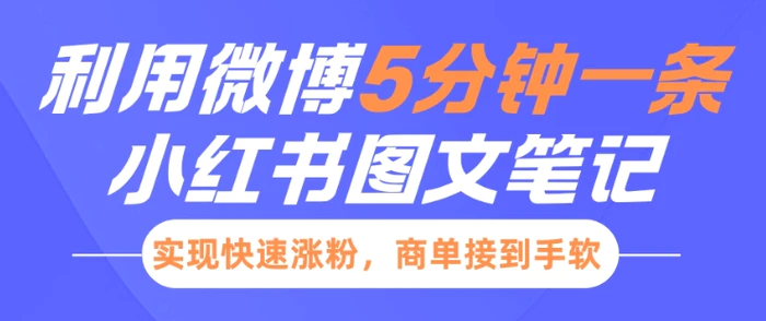 小红书利用微博5分钟一条图文笔记，实现快速涨粉，商单接到手软-副业城