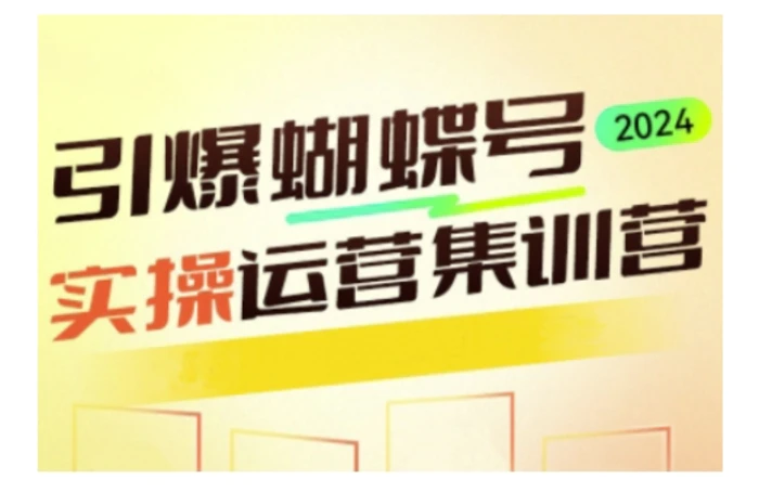 引爆蝴蝶号实操运营，助力你深度掌握蝴蝶号运营，实现高效实操，开启流量变现之路-副业城