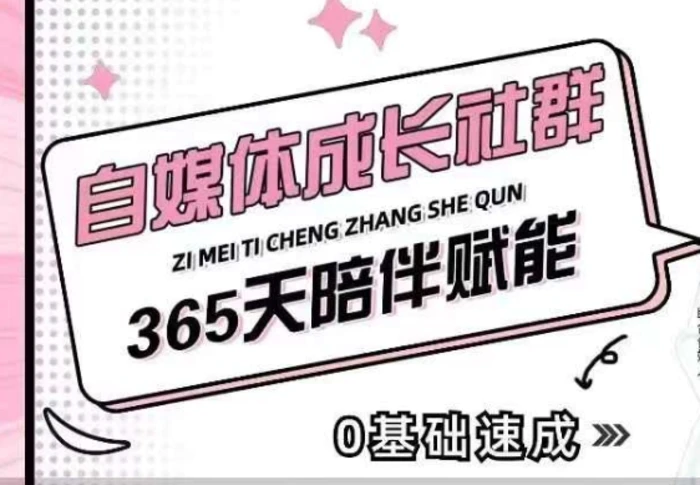 自媒体成长社群，帮助自媒体小白从0-1快速起号，精准获客，流量变现，全方位提升-副业城