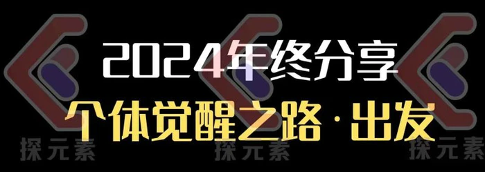 个人事业行动营，​2024年终分享个体觉醒之路-副业城