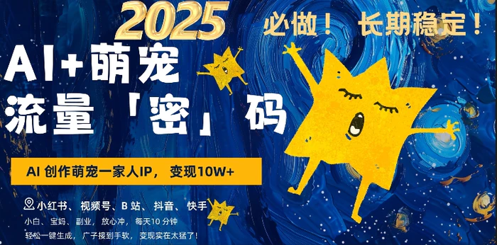AI+萌娃，又一爆款密码，小白3步上手，爆款率80%，每天十分钟，轻松AI变现萌娃搞钱-副业城
