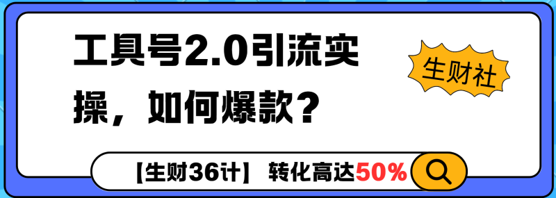 工具号2.0如何条条爆款的同时避免被封？更高效的提升引流效率-副业城