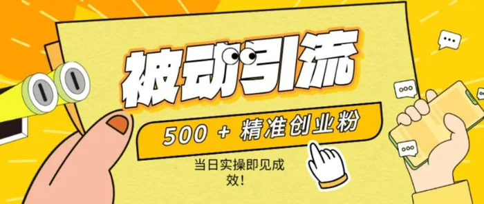 500+精准创业粉，零剪辑、零复杂起号，话术撬动被动引流，当日实操即见成效！-副业网