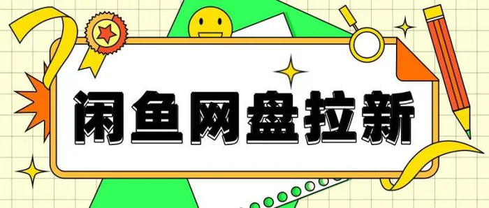 闲鱼无限推广网盘拉新玩法，项目可长期做，适合宝妈上班族！-副业网