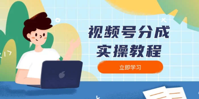 （13950期）视频号分成实操教程：下载、剪辑、分割、发布，全面指南-副业网