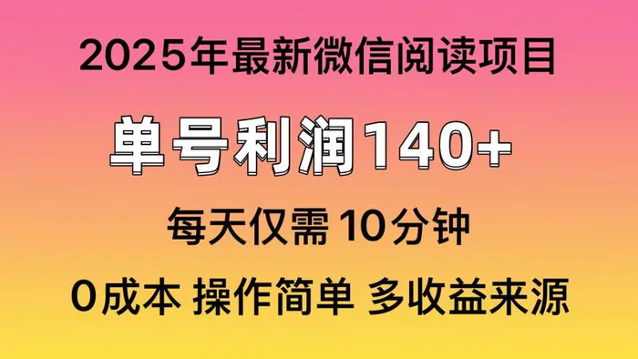 （13952期）微信阅读2025年最新玩法，单号收益140＋，可批量放大！-副业城