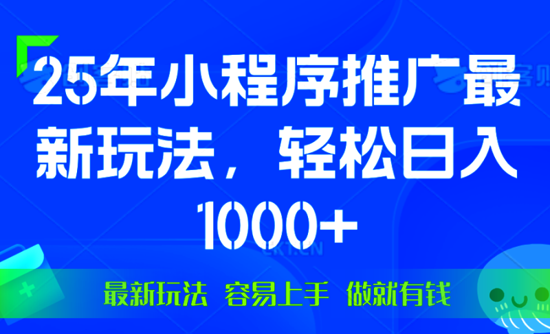 （13951期）25年微信小程序推广最新玩法，轻松日入1000+，操作简单 做就有收益-副业城