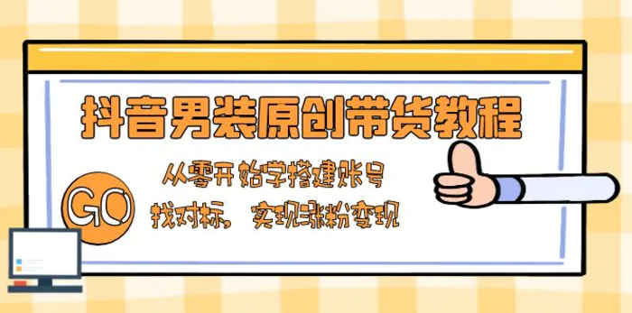 （13968期）抖音男装原创带货教程：从零开始学搭建账号，找对标，实现涨粉变现-副业城