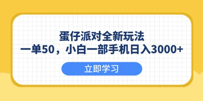 （13966期）蛋仔派对全新玩法，一单50，小白一部手机日入3000+-副业城