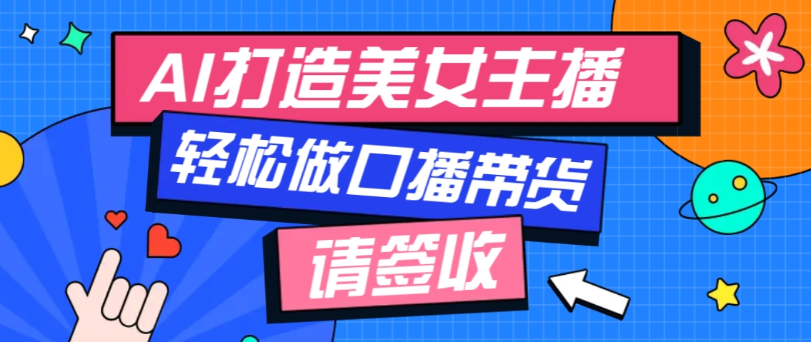 厉害了！用免费AI打造1个虚拟美女主播，用来做口播视频，条条视频播放过万-副业城