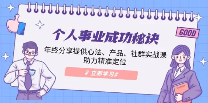 个人事业成功秘诀：年终分享提供心法、产品、社群实战课、助力精准定位-副业城