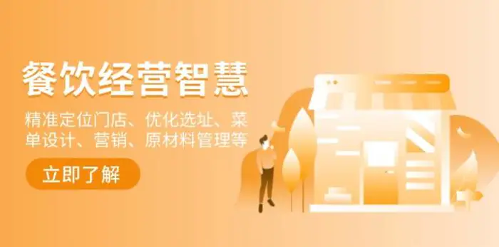 餐饮店经营智慧：精准定位门店、优化选址、菜单设计、营销、原材料管理等-副业城