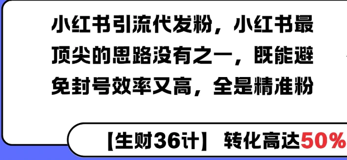 小红书引流代发粉，小红书最顶尖的思路没有之一，既能避免封号效率又高，全是精准粉-副业城