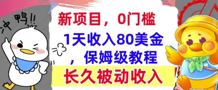 冷门项目撸美金，0门槛，1天收入80美刀，保姆级教程，长久的被动收入-副业城