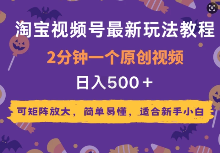 2025年淘宝视频号最新玩法教程，2分钟一个原创视频，可矩阵放大，简单易懂，适合新手小白-副业城