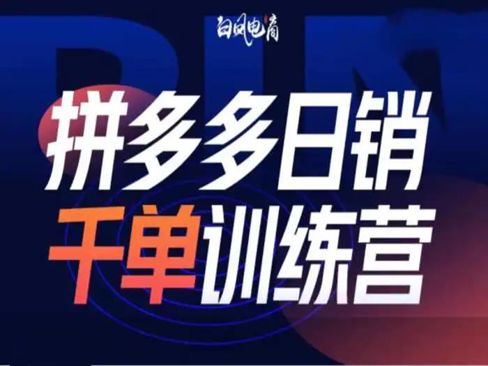 拼多多日销千单训练营第32期，2025开年变化和最新玩法-副业城