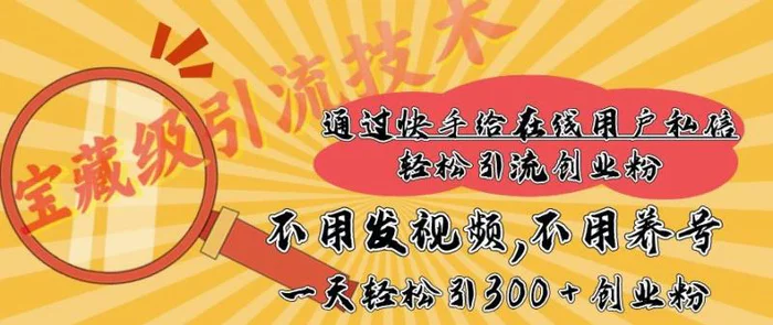 快手宝藏级引流技术，不用发视频，不用养号，纯纯搬砖操作，一天能引300 + 创业粉-副业城