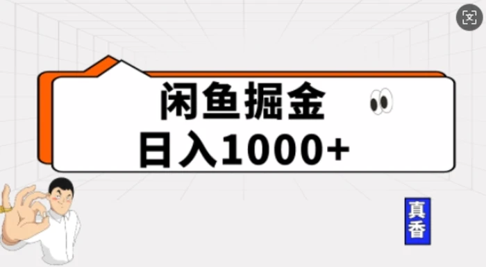 闲鱼掘金当天日入多张，简单复制粘贴，无脑操作-副业城